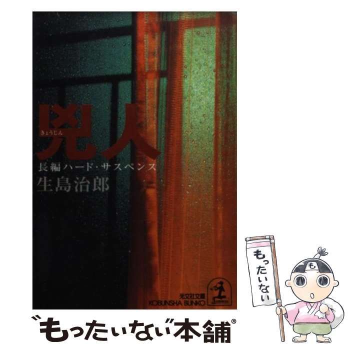 中古】 兇人 長編ハード・サスペンス (光文社文庫) / 生島治郎 ...