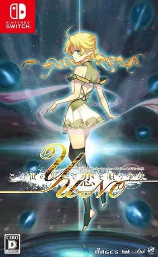 【】ニンテンドースイッチソフト この世の果てで恋を唄う少女 YU-NO