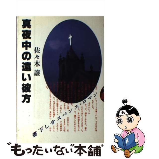 真夜中の遠い彼方/大和書房/佐々木譲 - 文学/小説