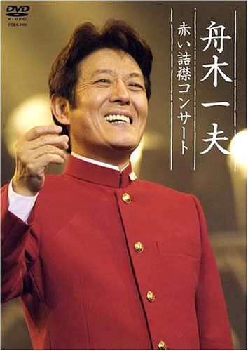 舟木一夫 赤い詰襟コンサート 2004年12月12日中野サンプラザ [DVD