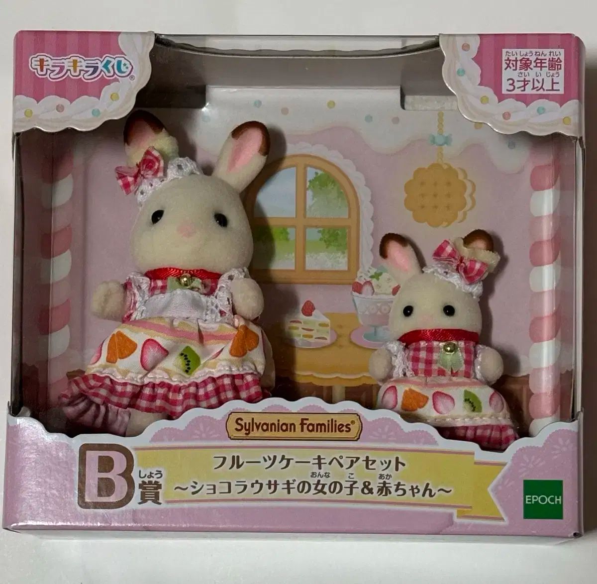 シルバニアファミリー キラキラ くじ b 賞