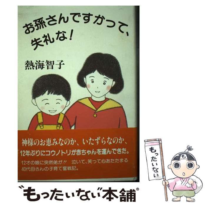 中古】 お孫さんですかって、失礼な / 熱海 智子 / 近代文芸社