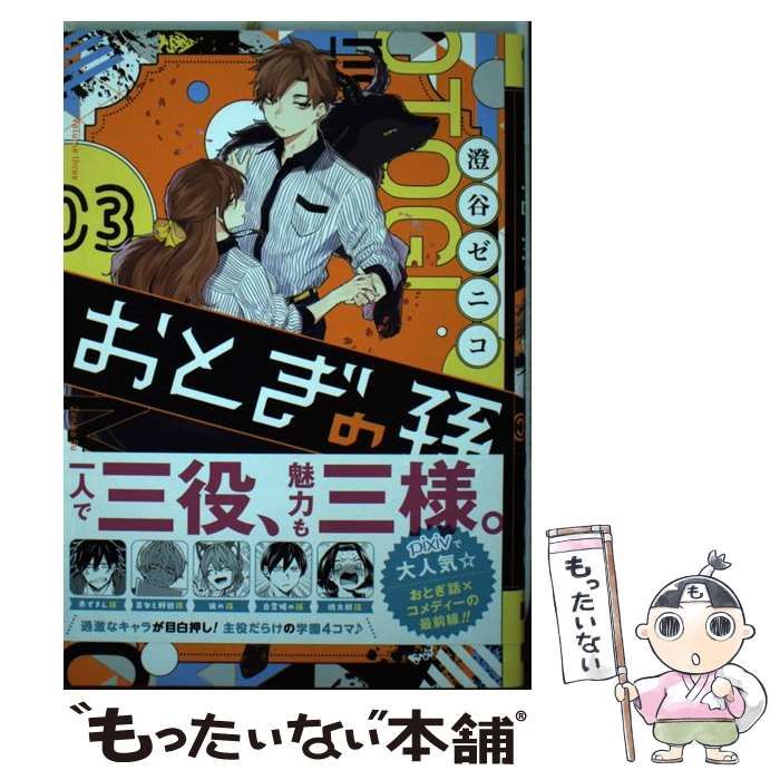 中古】 おとぎの孫 3 （ガンガンコミックス pixiv） / 澄谷ゼニコ / スクウェア・エニックス - メルカリ