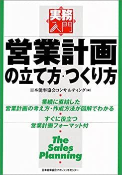 【中古】 営業計画の立て方・つくり方 (実務入門)