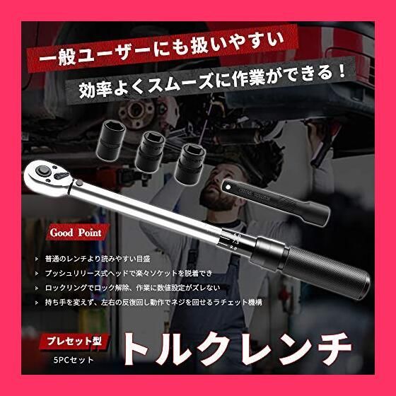 【スタッフおすすめ！】トルクレンチ プレセット型 自動車 タイヤ交換 差込角12.7mm (1/2インチ) ロングソケット付 25-220N・m 機械の整備 自動車用