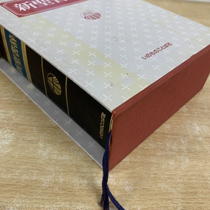 【中古】 キリスト教倫理/いのちのことば社/泉田昭 キリスト教】断絶時代の倫理 泉田昭著 いのちのことば社 - メルカリ