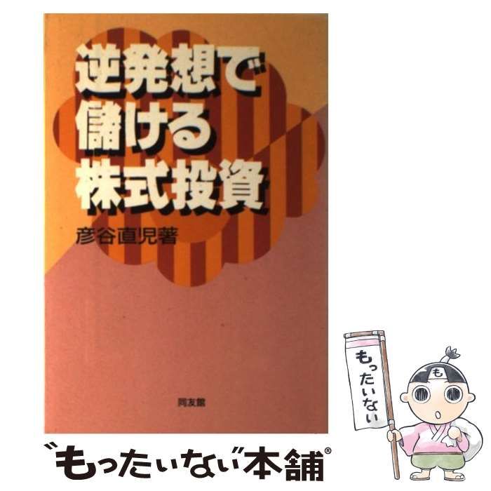逆発想で儲ける株式投資 中古】 逆発想で儲ける株式投資 / 彦谷 直児 / 同友館 - メルカリ