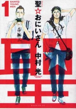 【映画化特価】聖おにいさん 全巻セット 1-21巻 聖☆おにいさん 全巻1〜21巻セット コミック聖☆おにいさん&frasl;全巻