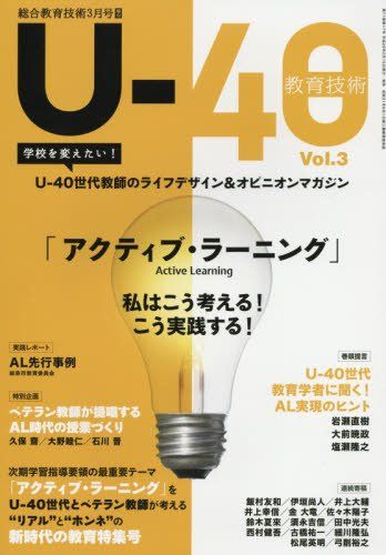 U-40教育技術 Vol.3 2017年 03 月号 [雑誌]: 総合教育技術 増刊