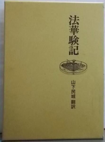 【中古】法華験記／沙門鎮源 編著 ; 山下民城 訳／国書刊行会 中古】法華験記／沙門鎮源 編著 ; 山下民城 訳／国書刊行会