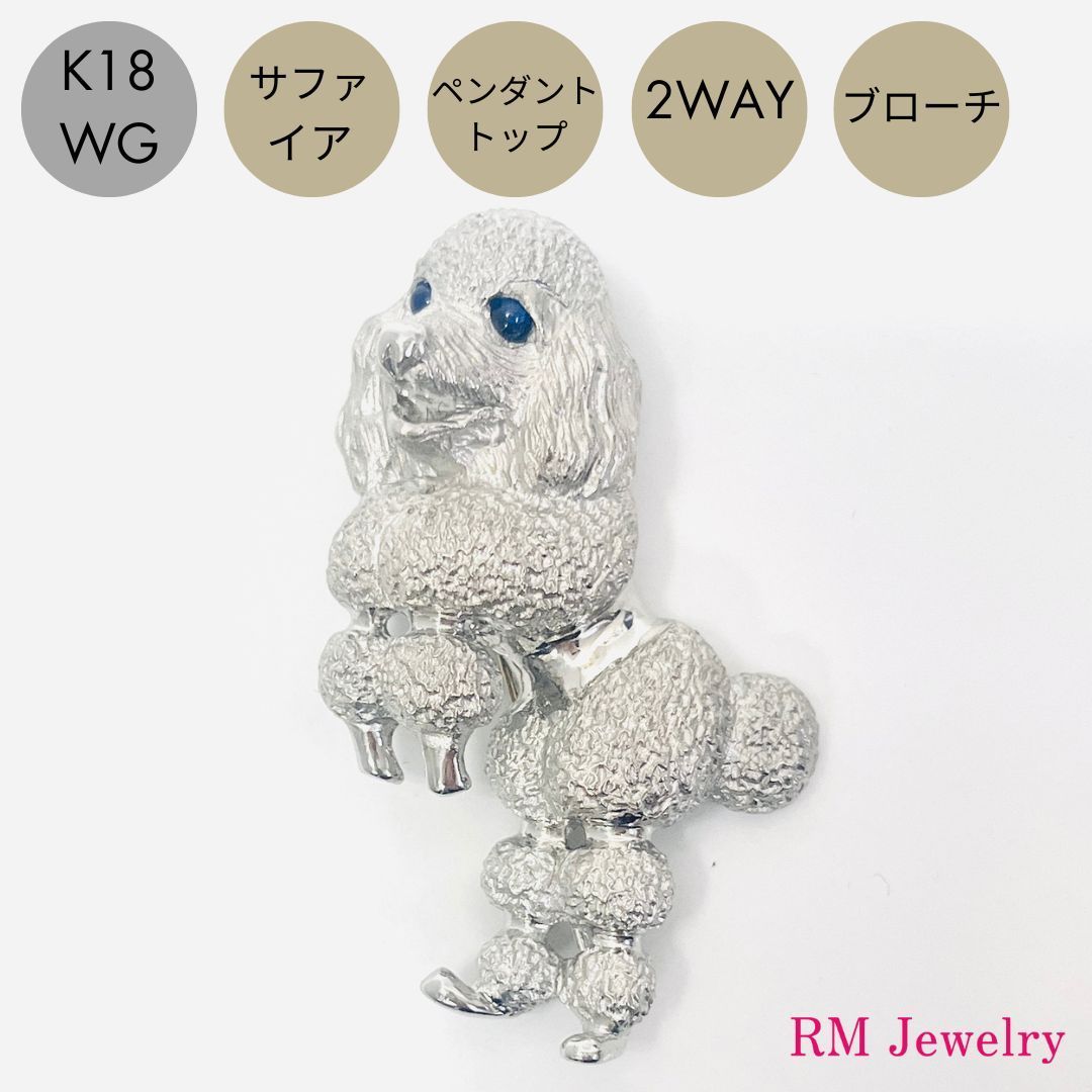 新品 18金 ホワイトゴールド サファイア ペンダントトップ 犬 プードル ドッグ 2WAY ブローチ K18 WG RMジュエリー