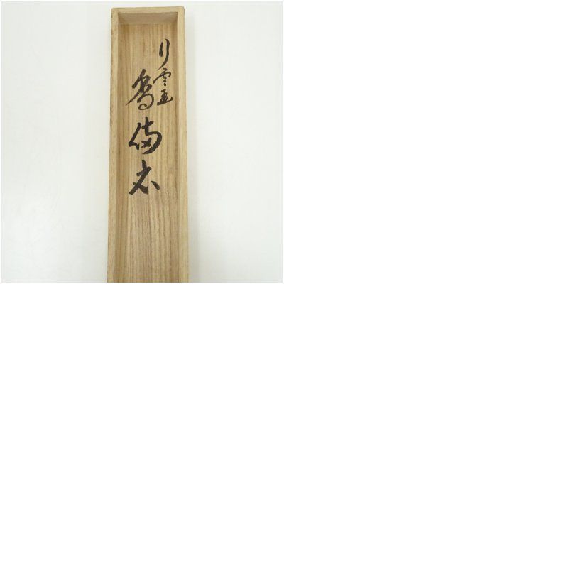 掛軸　前大徳　西垣大道筆　一行書　「東籬佳秋色」　画賛　共箱　C　7826A 掛軸 前大徳 西垣大道筆 一行書 「東籬佳秋色」 画賛 共箱 C 7826A