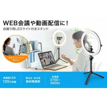 WEBカメラ用LEDライト付きスタンド テレワーク