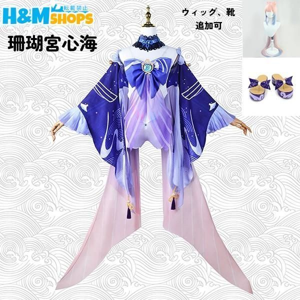 新品 原神 げんしん 珊瑚宮心海 さんごのみやここみ コスプレ