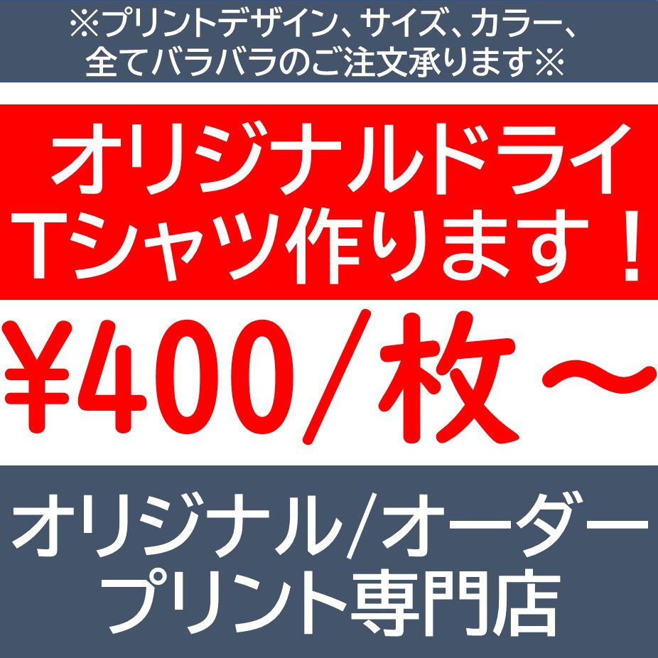 ドライTシャツオリジナル作成製作 オリジナル オーダー プリント