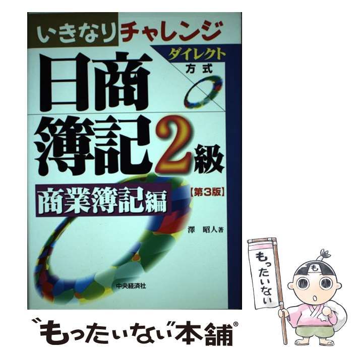 【中古】 いきなりチャレンジ日商簿記２級 ダイレクト方式 商業簿記編 第２版/中央経済社/澤昭人 中古】 いきなりチャレンジ日商簿記2級 ダイレクト方式 商業簿記