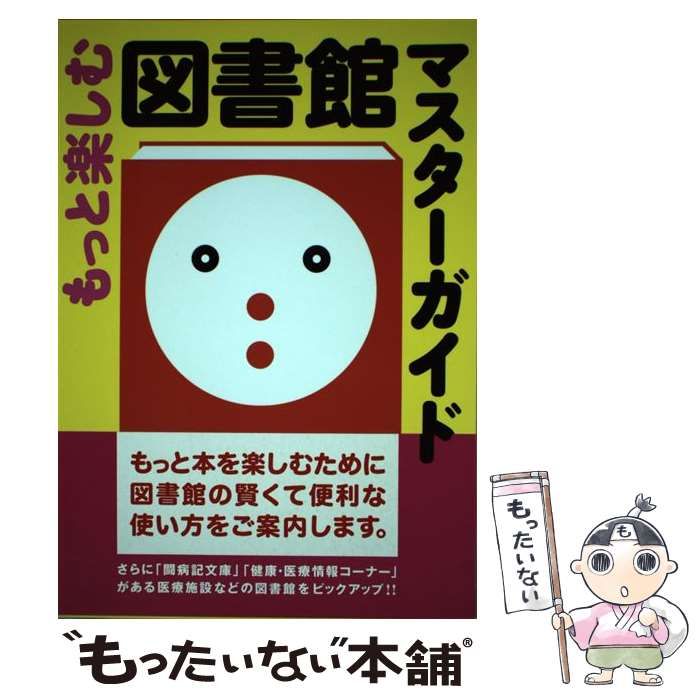 【中古】 図書館マスターガイド 図書館あんない/キョーハンブックス 中古】 図書館マスターガイド 図書館あんない/キョーハンブックス