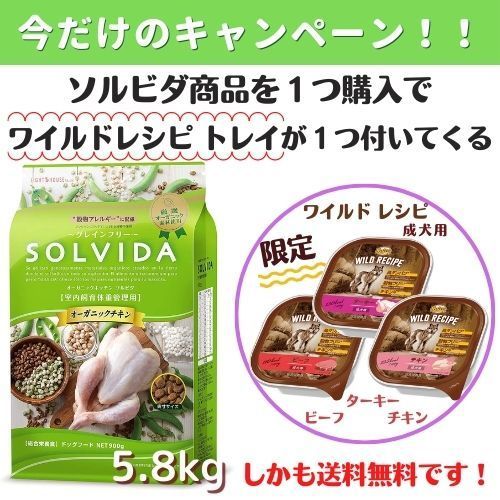 人気商品！！ ソルビダ グレインフリー チキン 室内飼育体重管理用 5.8