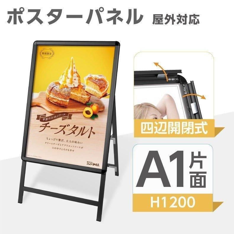看板 A型看板 A1 スタンド看板 A型スタンド看板 屋外対応 H1200mm クリップ式 立て看板 片面 ブラック 防雨 店舗看板 四辺開閉式 本体のみ kjc-a1-s