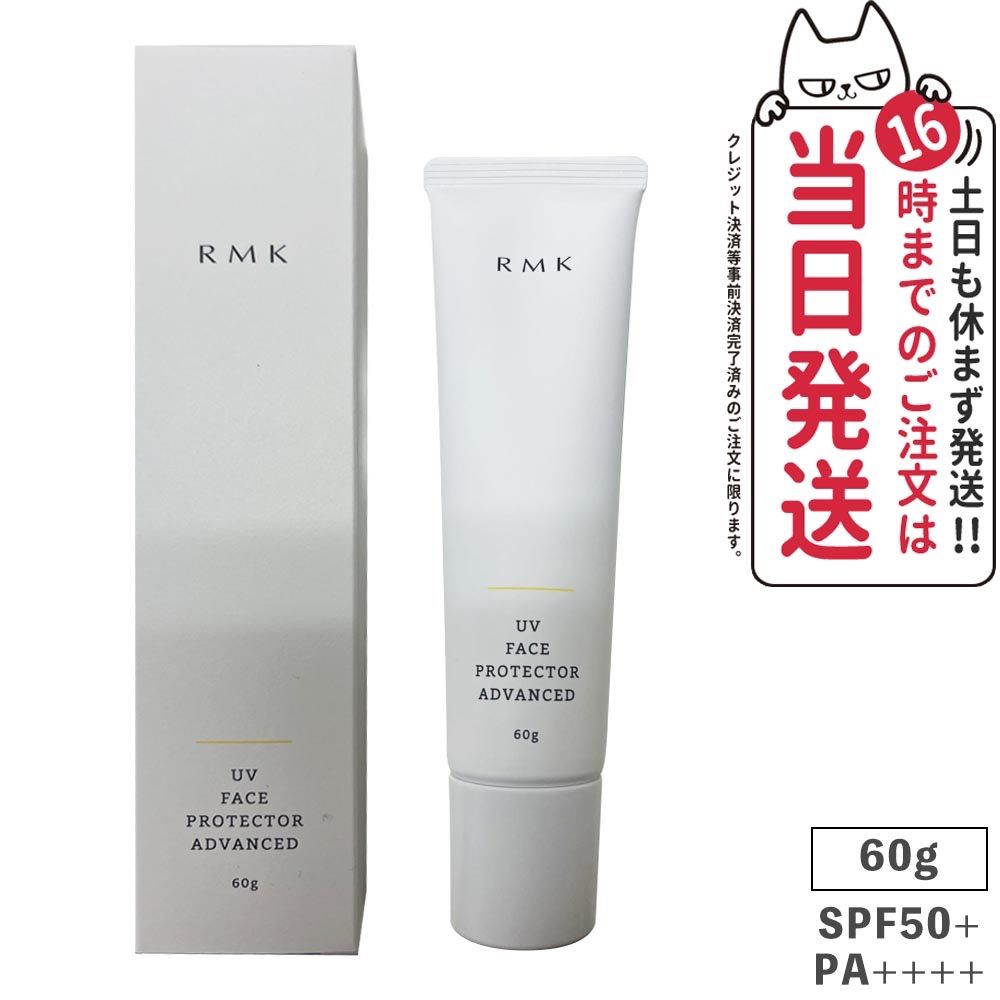 RMK UVフェイスプロテクター アドバンスド SPF50+/PA++++ 60g 日焼け止め メール便(2～7日)