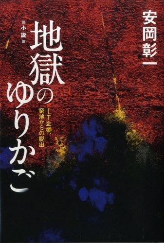 地獄のゆりかご―小説 IT企業、窮地からの脱出