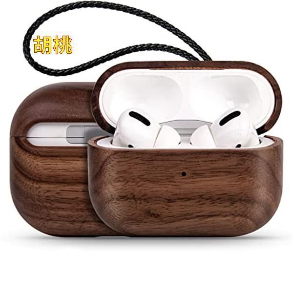 新品未使用】胡桃 CaseGuider AirPods Pro 2用ケース ナチュラルウッド