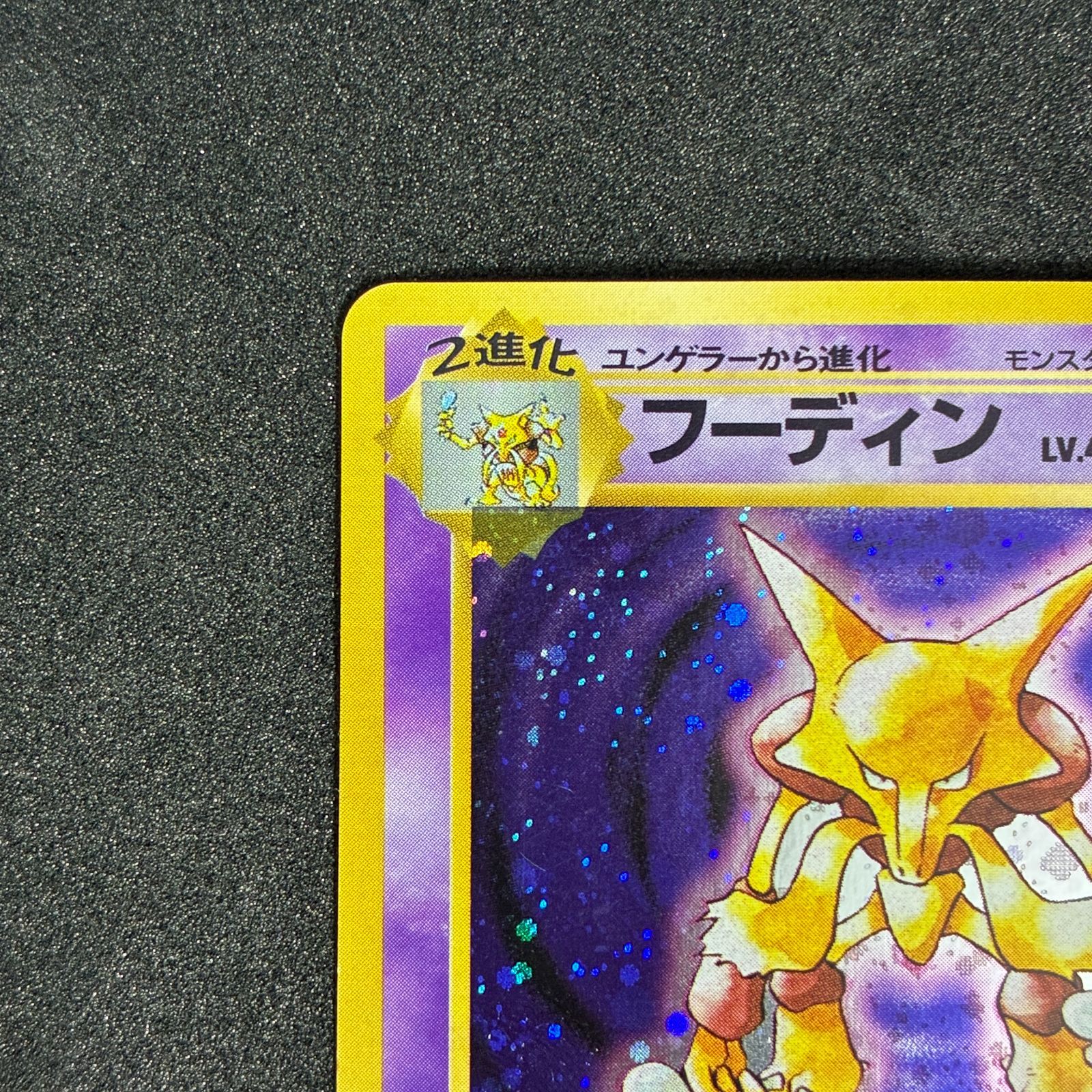 フーディン　旧裏 フーディン 旧裏 ポケモンカード ダメージスワップ - メルカリ