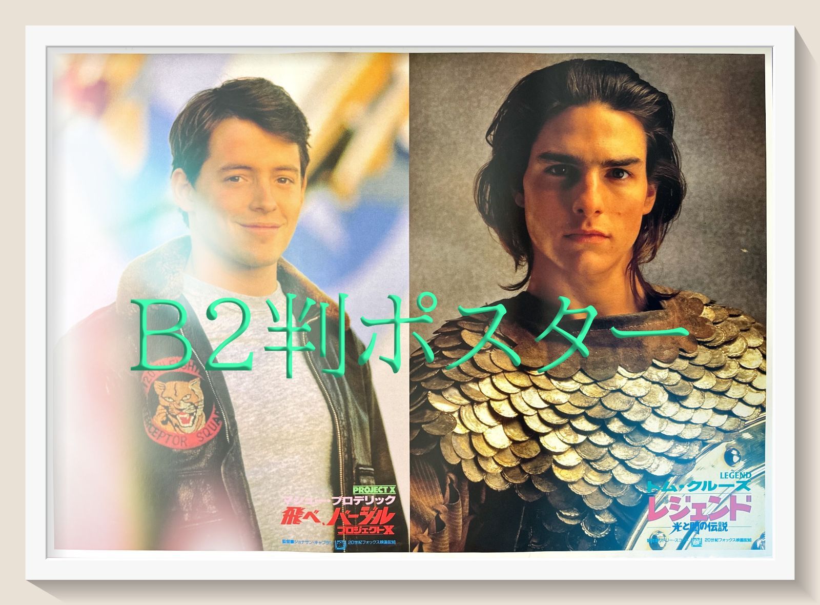 FU『飛べ、バージル／プロジェクトＸ』映画オリジナルB2判ポスター　FU06489　トム・クルーズ ミア・サラ ティム・カリー ダーヴィット・ベネント ジョナサン・カプラン マシュー・ブロデリック ヘレン・ハント ビル・サドラー