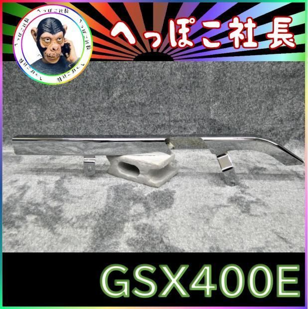 GSX400E GSX250E メッキ チェーンケース /チェーンカバー - カスタム ...