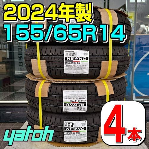 155/65R14 新品サマータイヤ 4本セット BRIDGESTONE NEWNO 155/65R14 75H 【2024年製】(伊豆函南店) ブリヂストン ニューノ 夏タイヤ ノーマルタイヤ 矢東タイヤ