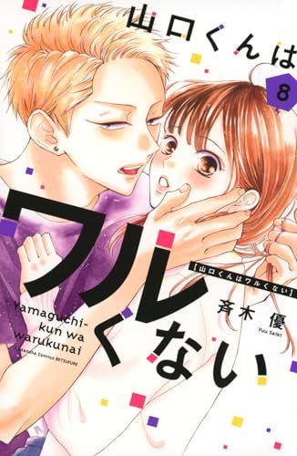 山口くんはワルくない1-10巻セット（8-10巻新品未開封、イラストカード付き） 山口くんはワルくない（10）』（斉木 優）｜講談社