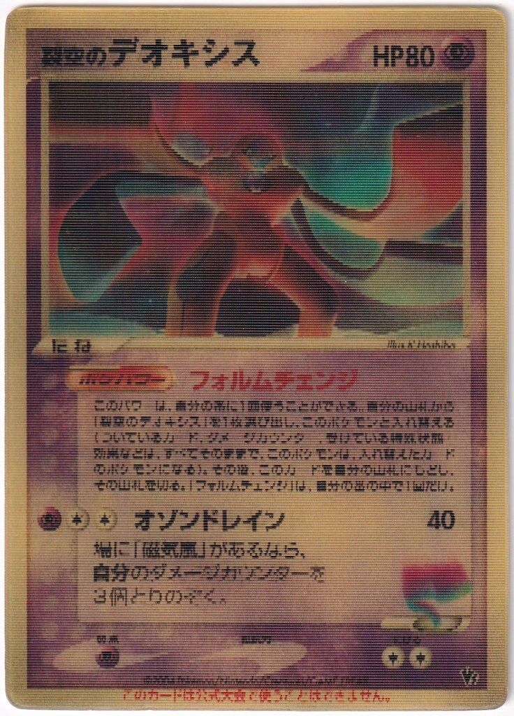 Pokemon PCGシリーズ 裂空のデオキシス(スペシャルチェンジング