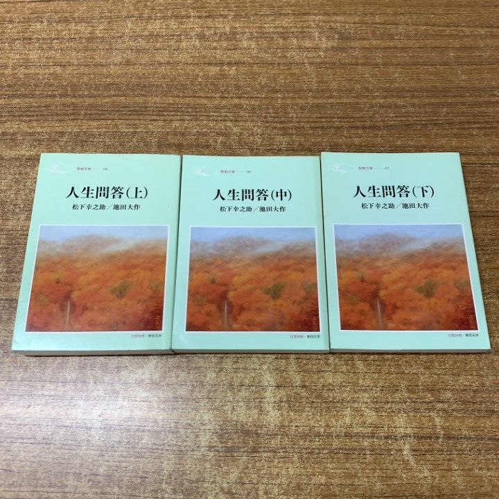 ○01)【同梱不可】人生問答 上・中・下巻 3冊セット/松下幸之助