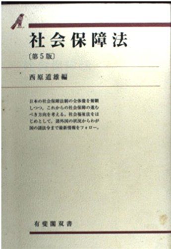 【中古】 社会保障法 第５版/有斐閣/西原道雄 中古】 社会保障法 第5版/有斐閣/西原道雄