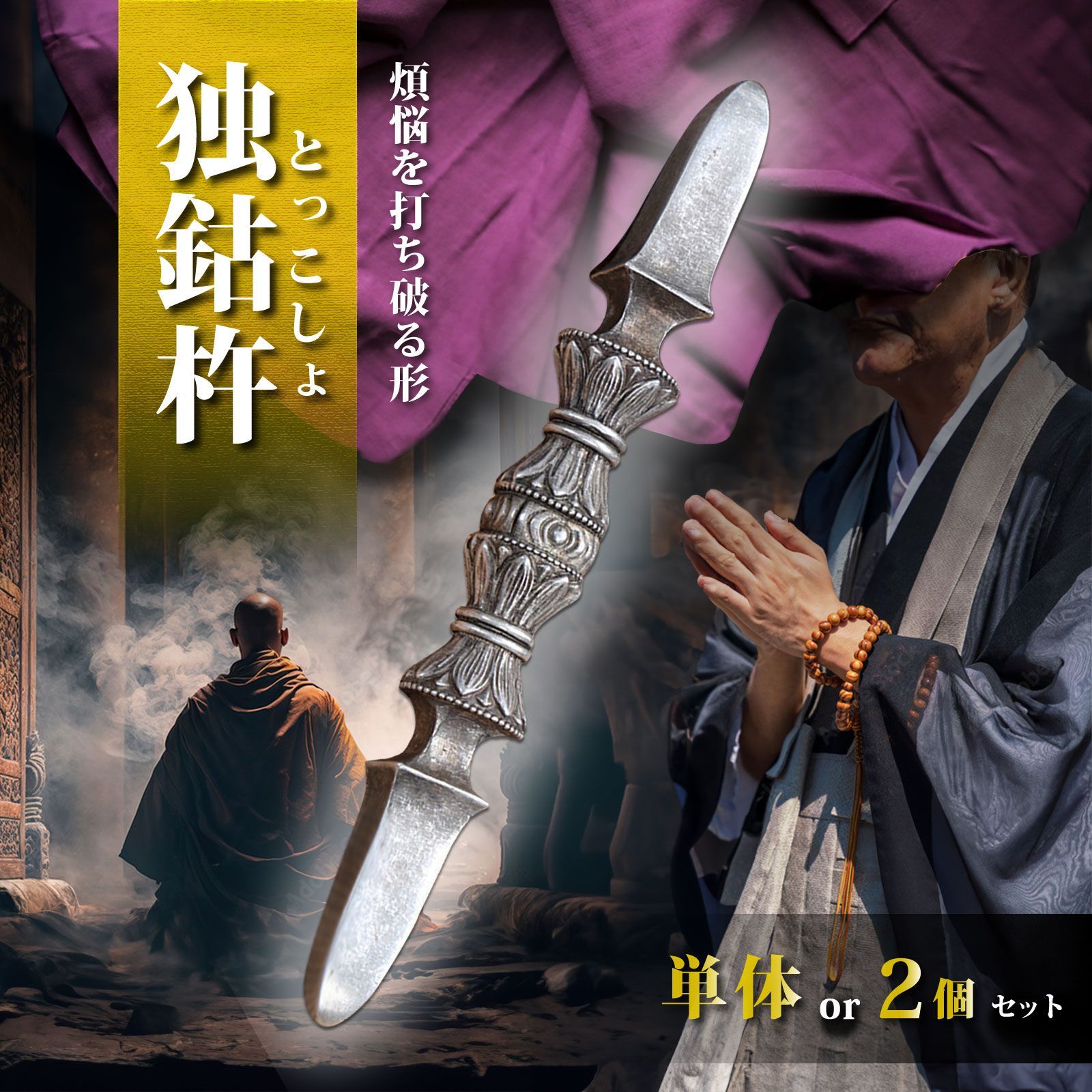 密教法具 一字独鈷杵(大) 金剛杵 法器 真鍮製 21cm 五鈷杵 13.8cm 中サイズ 真言宗 密教法具 金剛杵 真鍮 日本製