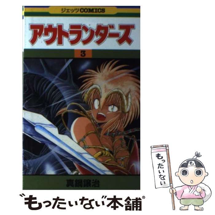 【中古】 アウトランダーズ 下/白泉社/真鍋譲治 アウトランダーズ 全8巻 真鍋譲治の通販 by ほーりん3309's shop