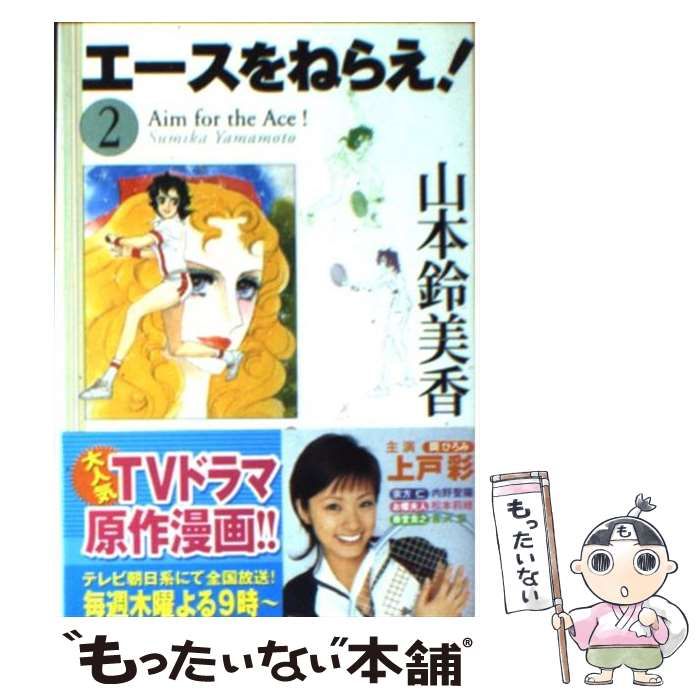 【中古】 エースをねらえ！ ｖｏｌ．２/ホーム社（千代田区）/山本鈴美香 中古】 エースをねらえ！ 2 / 山本 鈴美香 / ホーム社 - メルカリ