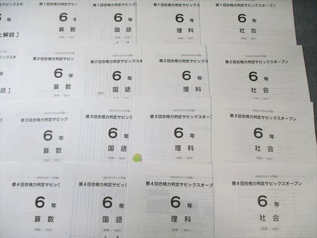 SAPIX 小6 第1回〜第4回 合格力判定サピックスオープン 2024年9月〜12月 国語/算数/理科/社会 020S2D SAPIX 小6 第1回〜第4回 合格力判定サピックスオープン 2024