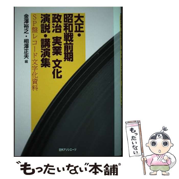 【中古】 大正・昭和戦前期政治・実業・文化演説・講演集 ＳＰ盤レコード文字化資料/日外アソシエーツ/金沢裕之 中古】 大正・昭和戦前期政治・実業・文化演説・講演集 SP盤