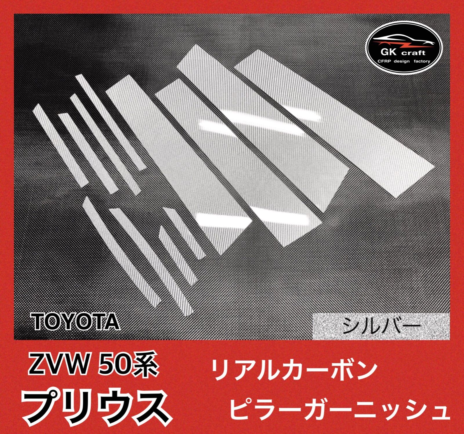 30系 プリウス【リアルカーボン／綾織りシルバー】ピラーガーニッシュ