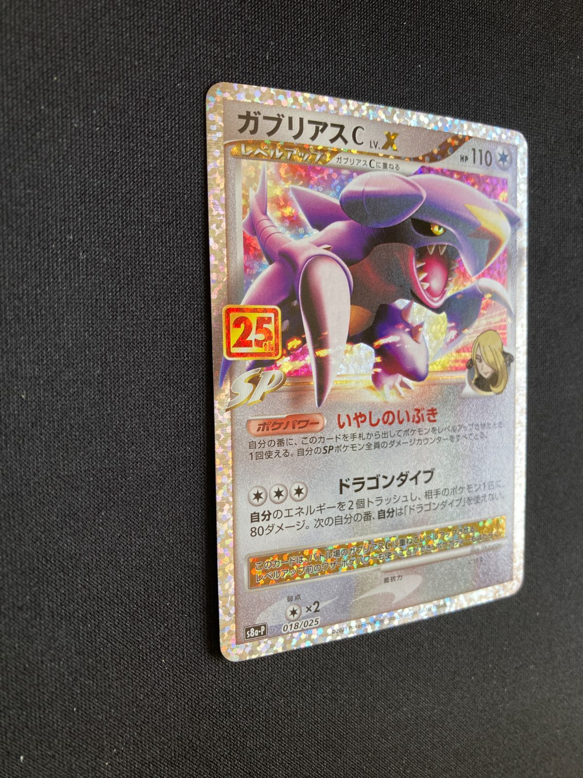 ポケモンカード ガブリアスC LV.X 25th プロモ 018/025 Garchomp C LV