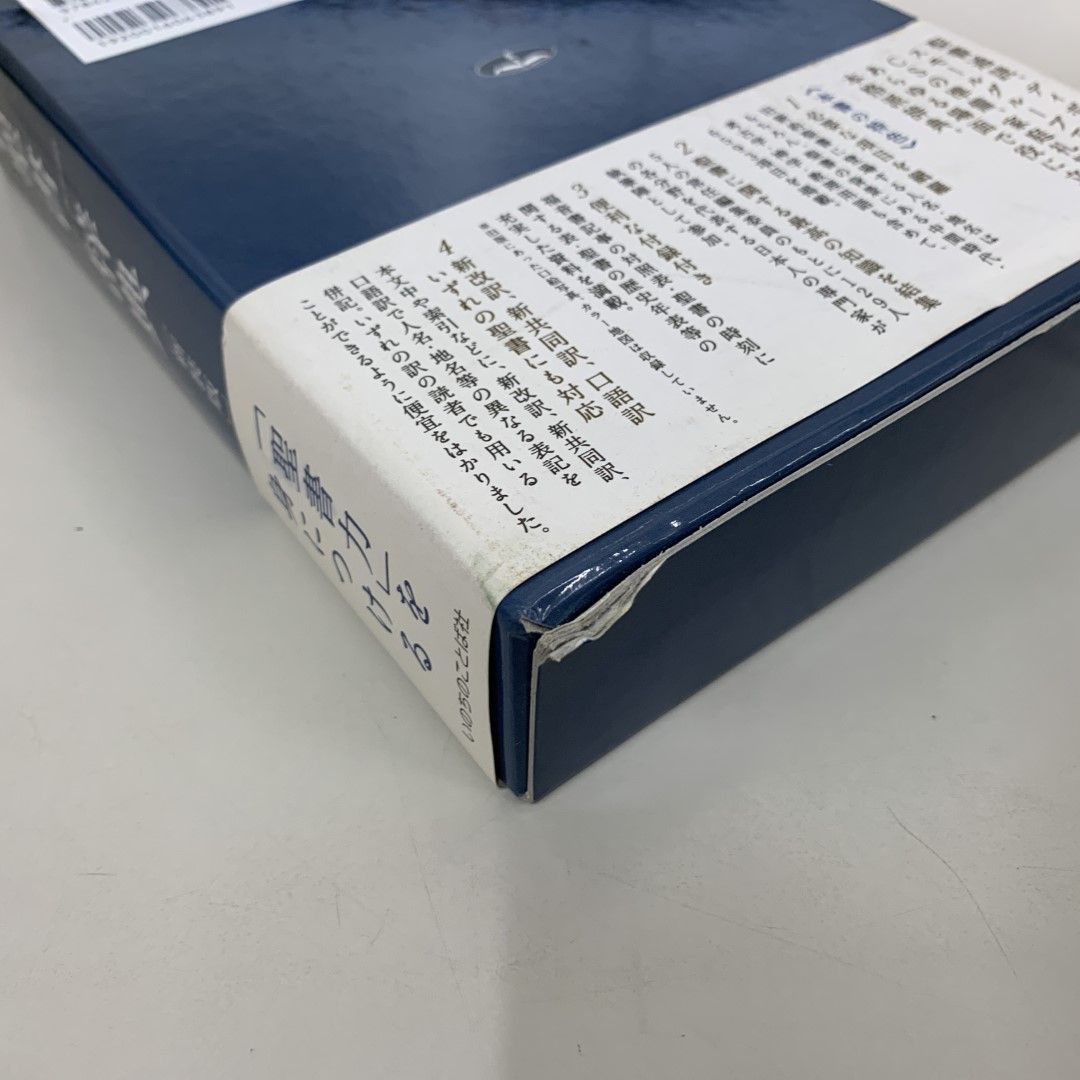 △01)【同梱不可】新聖書辞典 新装版/いのちのことば社/2014年/A - メルカリ