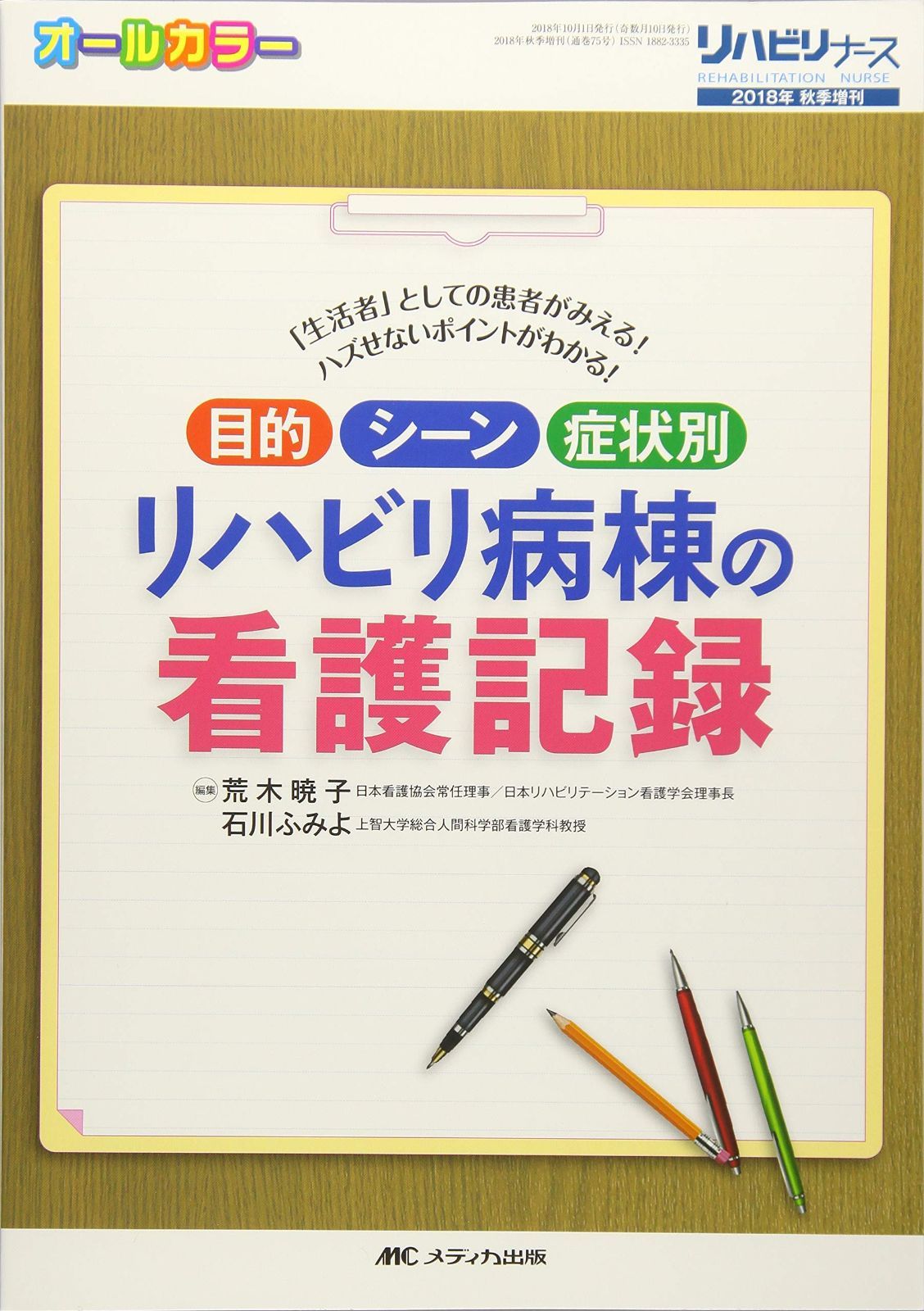 目的・シーン・症状別 リハビリ病棟の看護記録: 「生活者」としての患者がみえる! ハズせないポイントがわかる! (リハビリナース2018年秋季増刊)