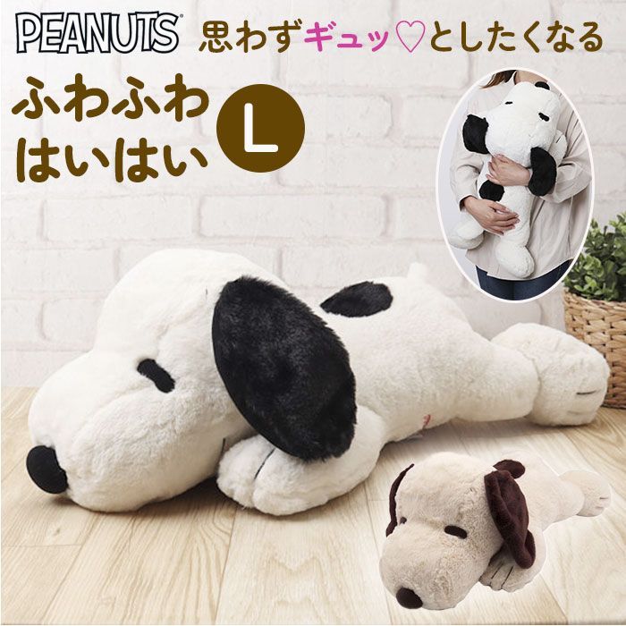 ☆ ぬいぐるみ ふわふわはいはい L スヌーピー ぬいぐるみ 特大 