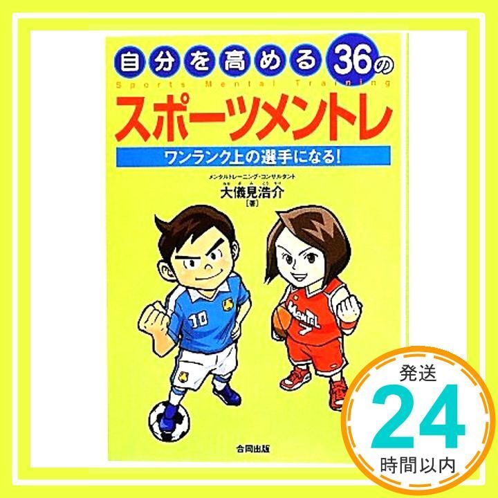 自分を高める36のスポーツメントレ―ワンランク上の選手になる! May 25 2012 大儀見 浩介_04