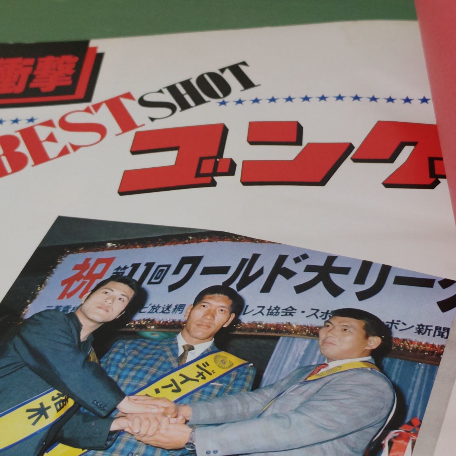 満点の □貴重・激レア□ゴング創刊14周年記念出版□BESTSHOT □激レア 