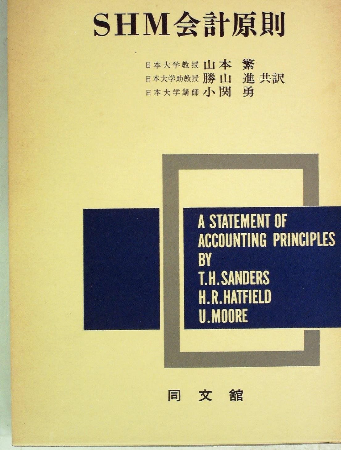 SHM会計原則 1979年