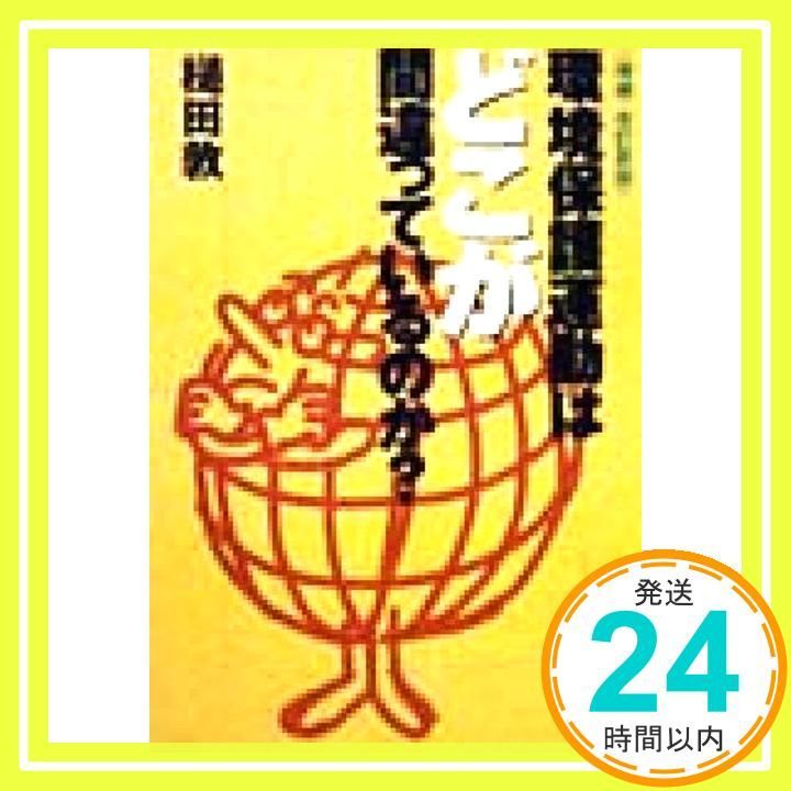 環境保護運動はどこが間違っているのか 増補 改訂新版 宝島社文庫 槌田 敦_02