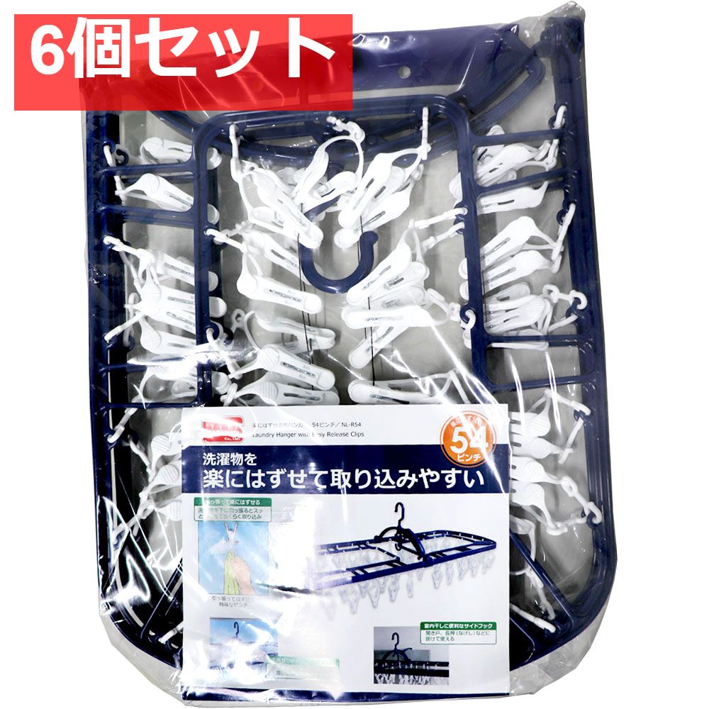 楽にはずせる角ハンガー 54ピンチ NL-R54 6個セット