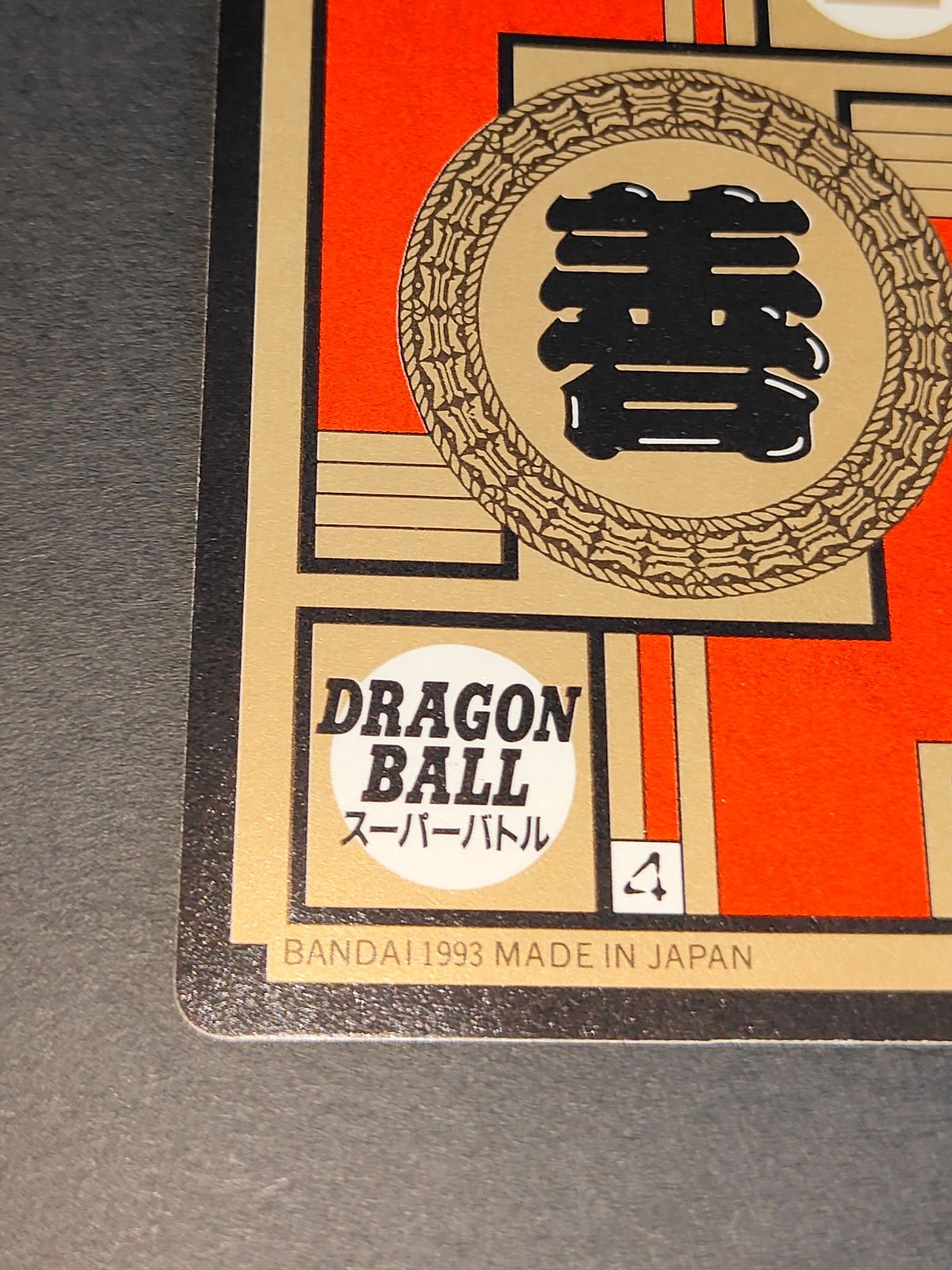 aca316 ドラゴンボール スーパーバトルカード 1993年 出陣！孫悟飯！No